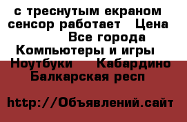 Iphone 6S  с треснутым екраном, сенсор работает › Цена ­ 950 - Все города Компьютеры и игры » Ноутбуки   . Кабардино-Балкарская респ.